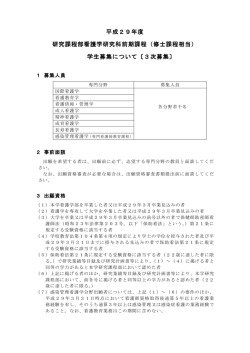（修士課程相当） 学生募集について〔3次募集
