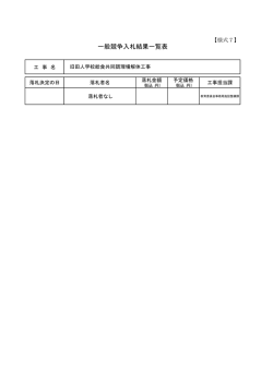 一般競争入札結果一覧表