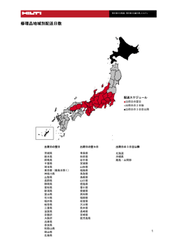 修理品地域別配送日数