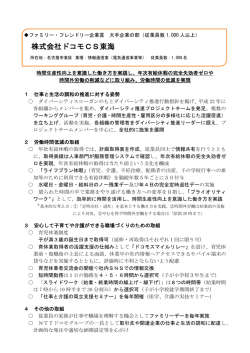 株式会社ドコモCS東海の取組状況（ファミリー・フレンドリー企業賞）