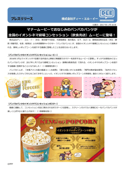 マナームービーでおなじみのパンパカパンツが 全国のイオンシネマ