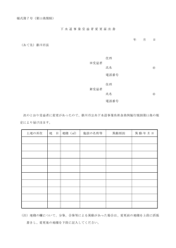 様式第7号（第11条関係） 下 水 道 事 業 受 益 者 変 更 届 出 書 年 月 日 （