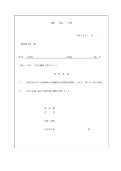 委 任 状 平成29年 月 日 鹿児島市長 殿 私は、 (住所) (氏名) 印 を 代理