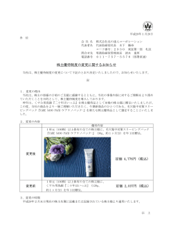 株主優待制度の変更に関するお知らせ