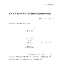 論文式試験一部科目免除資格証明書発行申請書