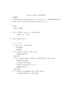 公益法人を対象とする研修会次第 1 開催趣旨 公益法人関係者が円滑に