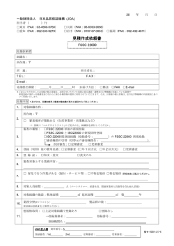 見積作成依頼書［FSSC 22000］