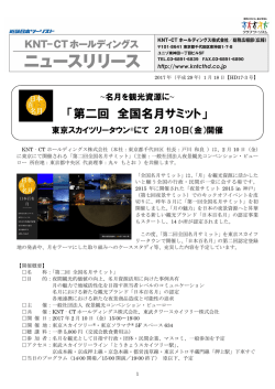第二回 全国名月サミット - 近鉄グループホールディングス株式会社