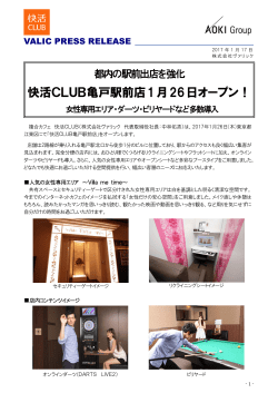 快活CLUB亀戸駅前店1月26日オープン！