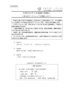 中津川のサケを地域の資源に - 国土交通省 東北地方整備局