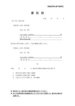 委 任 状