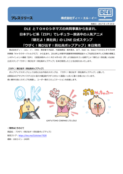 DLE とTOHOシネマズの共同事業から生まれ、 日本テレビ系「ZIP!」で