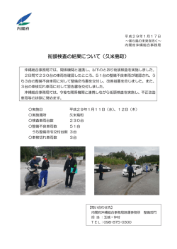 街頭検査の結果について（久米島町）