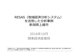 上越市(PDF:4117KB) - 関東経済産業局