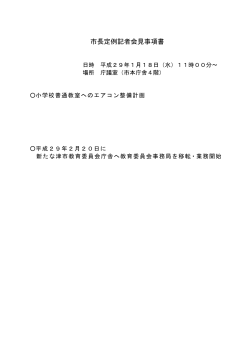 2017年1月18日市長定例記者会見（平成29年1月18日開催分）