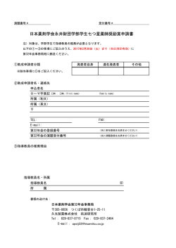 日本薬剤学会永井財団学部学生七つ星薬師奨励賞申請書