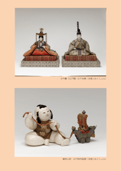 古今雛（江戸製）江戸末期〈吉德これくしょん〉 御所人形 江戸時代後期〈吉