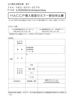 HACCP導入推進セミナー参加申込書
