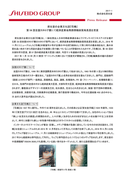 資生堂の企業文化誌『花椿』 第 58 回全国カタログ展にて経済産業省