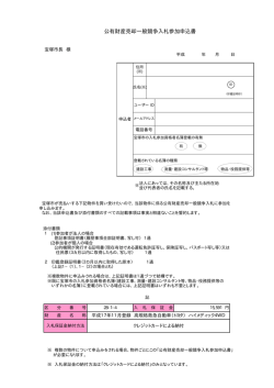公有財産売却一般競争入札参加申込書