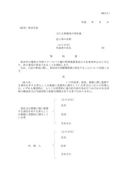 （宛先）秋田市長 主たる事務所の所在地 法人等の名称 （ふりがな）