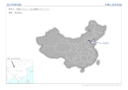 協力地域地図 中華人民共和国