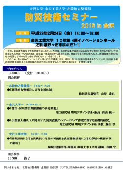 防災技術セミナー2016 in 金沢