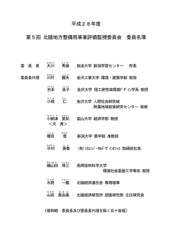 平成28年度 第5回 北陸地方整備局事業評価監視委員会 委員名簿