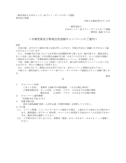 ＜早期更新及び新規会員登録キャンペーンのご案内＞