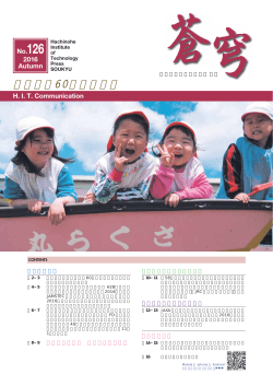 学校法人八戸工業大学 広報 「蒼穹」 第126号