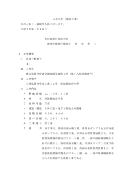 入札公告（建設工事） 次のとおり一般競争入札に付します。 平成