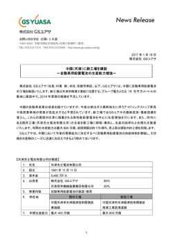 中国（天津）に新工場を建設 ～自動車用鉛蓄電池の生産