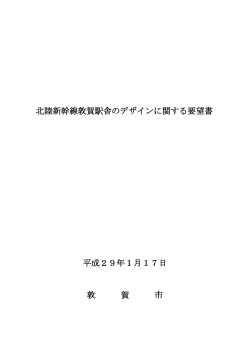 北陸新幹線敦賀駅舎のデザインに関する要望書（PDF：376KB）
