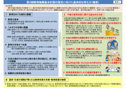 資料1 第3期教育振興基本計画の策定に向けた基本的な考え方（案）概要