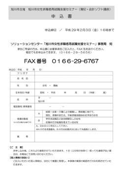 FAX 番号 0166-29-6767