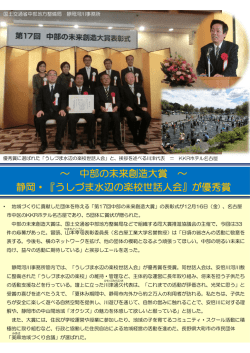 静岡・『うしづま水辺の楽校世話人会』が優秀賞 ～ 中部の未来創造大賞 ～