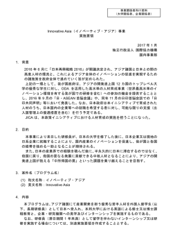 Innovative Asia（イノベーティブ・アジア）事業 実施要領 2017 年