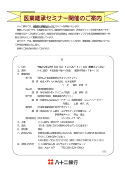 医業継承セミナー開催のご案内
