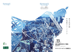 第23期 資産運用報告 - ケネディクス・オフィス投資法人