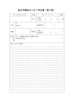 富士市議会モニター申込書（第4期）