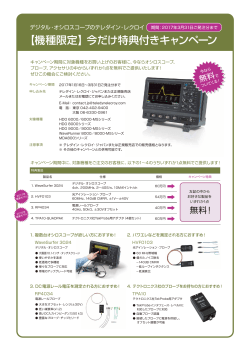 【機種限定】今だけ特典付きキャンペーン