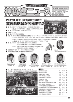 賀詞交歓会が開催されました - 神奈川県生活協同組合連合会