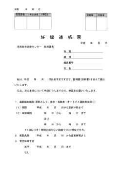 妊 娠 連 絡 票