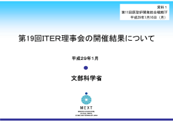 資料1 第19回ITER理事会の開催結果について