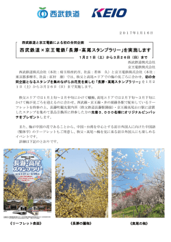 西武鉄道×京王電鉄「長瀞・高尾スタンプラリー」を実施します