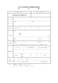 介護保険認定調査嘱託員