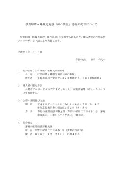 杖突峠晴ヶ峰観光施設「峠の茶屋」建物の売却について