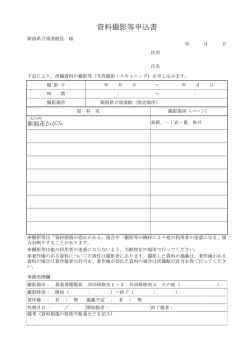 資料撮影等申込書 - 新潟県立図書館