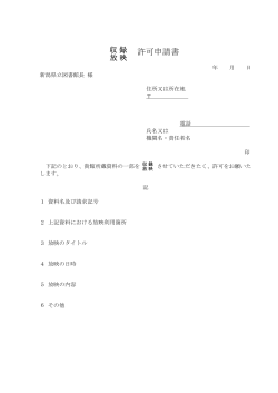 許可申請書 - 新潟県立図書館