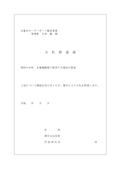 入札辞退届